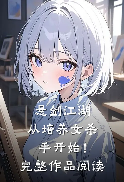 悬剑江湖，从培养女杀手开始！完整作品阅读