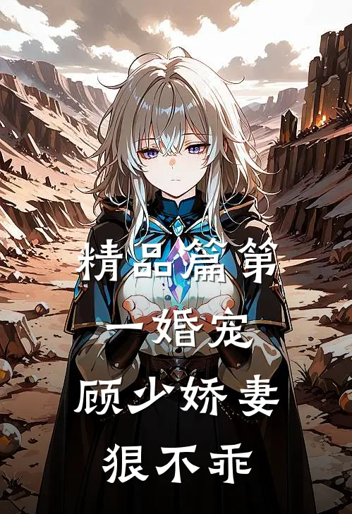 精品篇第一婚宠：顾少娇妻狠不乖