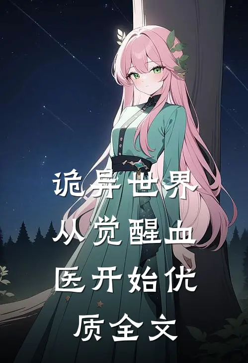 诡异世界：从觉醒血医开始优质全文