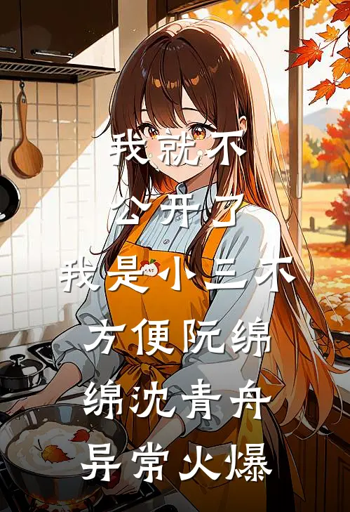父兄狼心狗肺偏庶女，后悔晚了！结局+后续