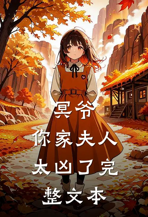 冥爷，你家夫人太凶了完整文本