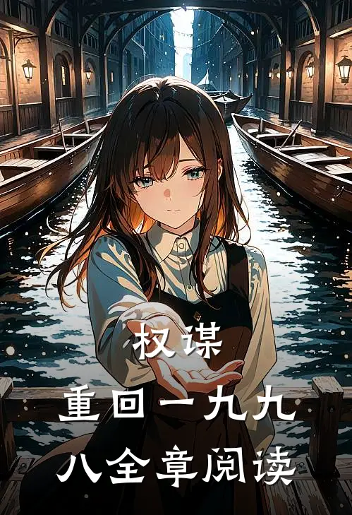 权谋：重回一九九八全章阅读