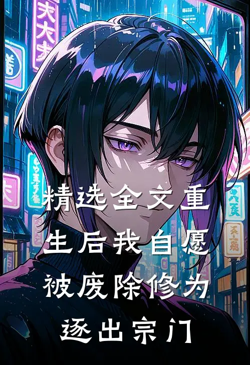 精选全文重生后我自愿被废除修为，逐出宗门