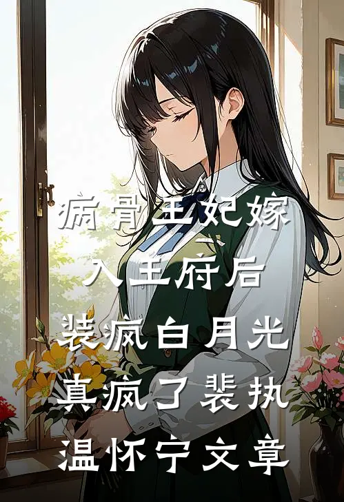 疯批兽王我们之间是否过于暧昧了小说在线阅读免费