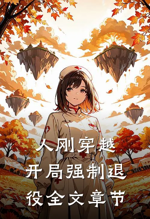人刚穿越，开局强制退役全文章节