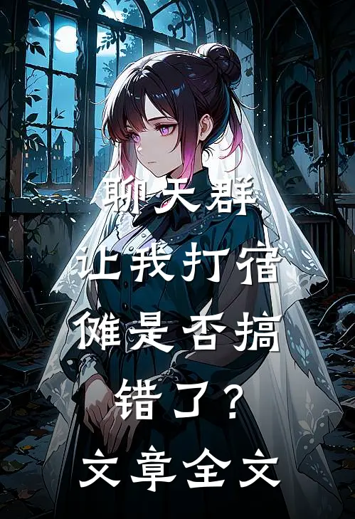 聊天群：让我打宿傩是否搞错了？文章全文