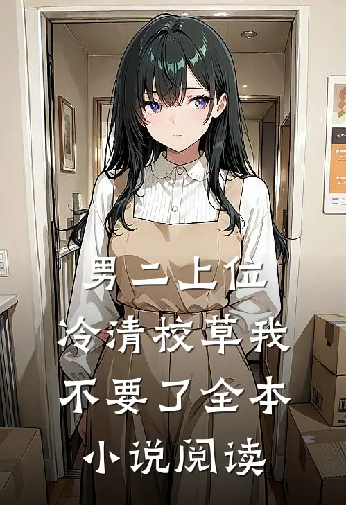 男二上位：冷清校草我不要了全本小说阅读