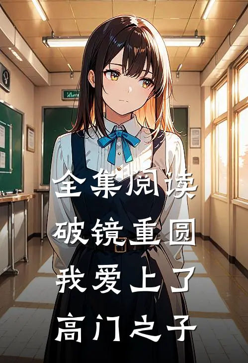 全集阅读破镜重圆：我爱上了高门之子