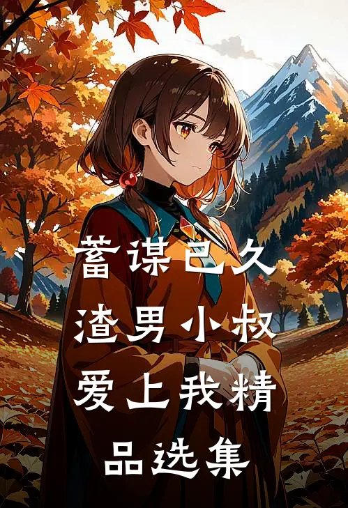 蓄谋已久：渣男小叔爱上我精品选集