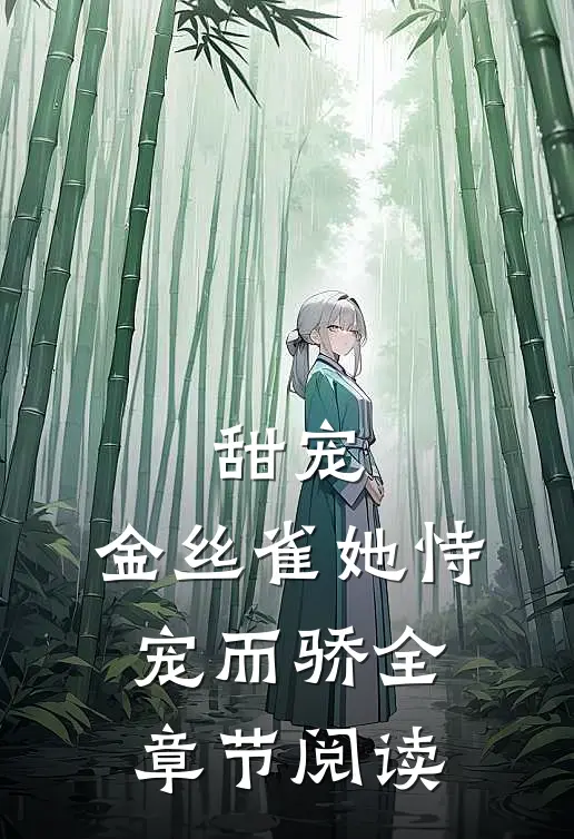 甜宠：金丝雀她恃宠而骄全章节阅读