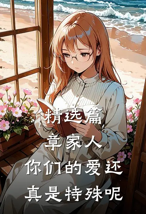 精选篇章家人，你们的爱还真是特殊呢