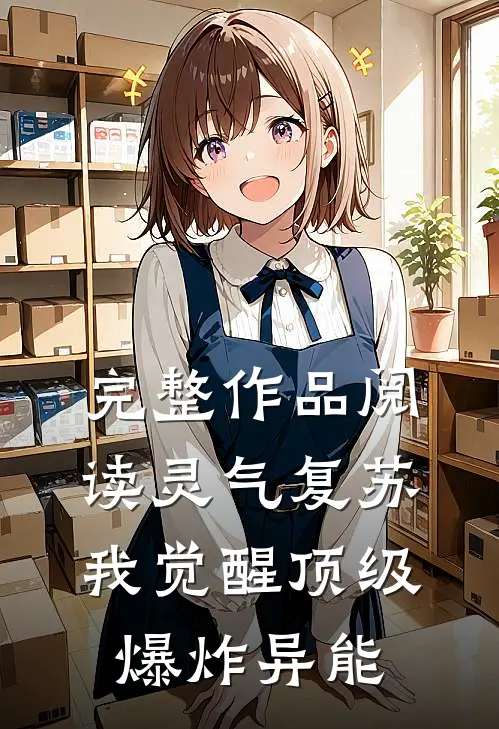 完整作品阅读灵气复苏：我觉醒顶级爆炸异能