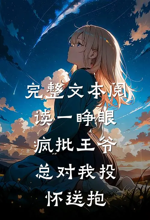 完整文本阅读一睁眼，疯批王爷总对我投怀送抱