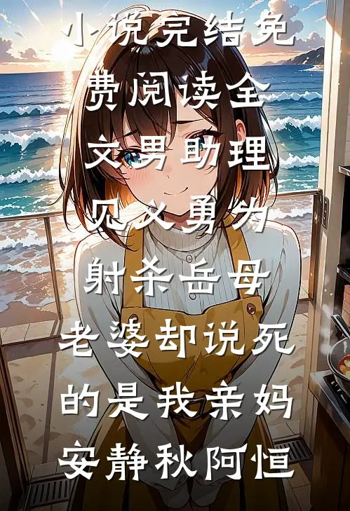 侯府主母重生，这次换你满门抄斩爆款热文