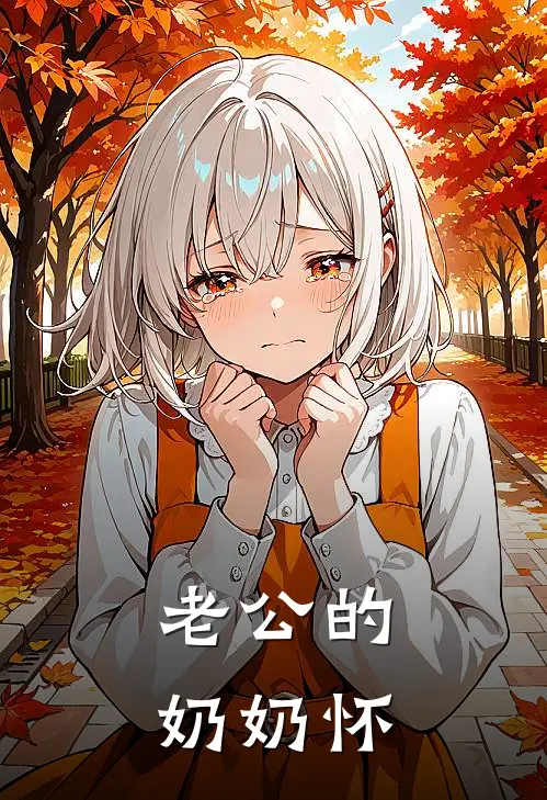老公的奶奶怀