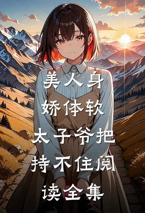 美人身娇体软，太子爷把持不住阅读全集