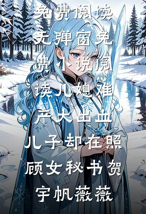 囚宠嫡女：疯王权臣太会缠完结
