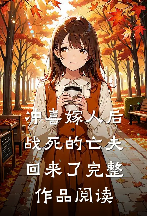 冲喜嫁人后，战死的亡夫回来了完整作品阅读