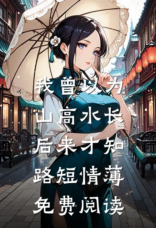 此情不过烟火气