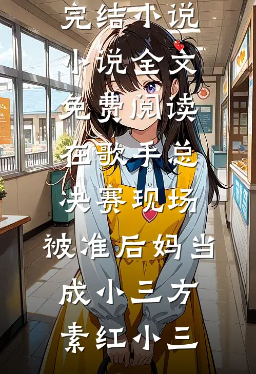 纵容青梅皇后连杀五子，绝嗣皇帝悔疯了萧逸衡沈长宁无删减全文