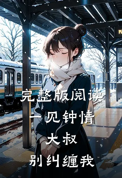 完整版阅读一见钟情:大叔,别纠缠我
