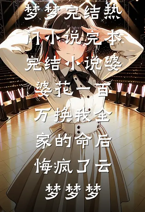 遥看暮色几许沈霓傅羡南无删减全文