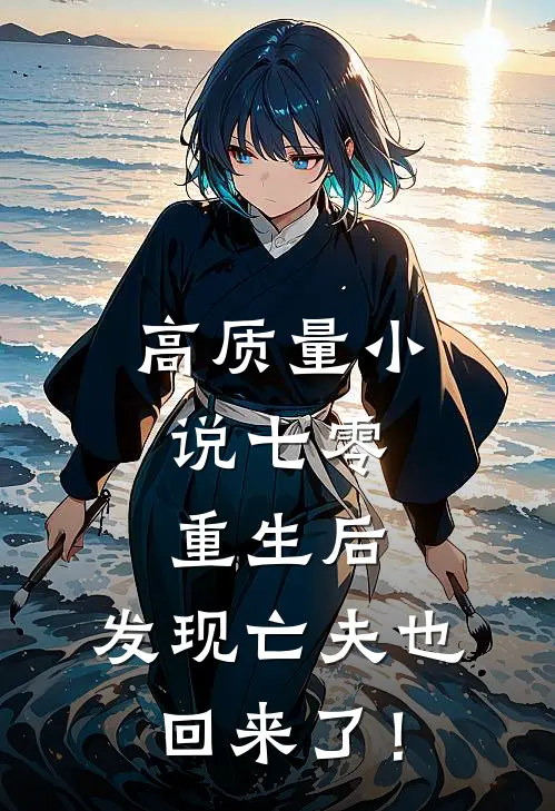 高质量小说七零：重生后，发现亡夫也回来了！