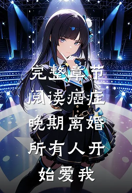 完整章节阅读癌症晚期离婚，所有人开始爱我