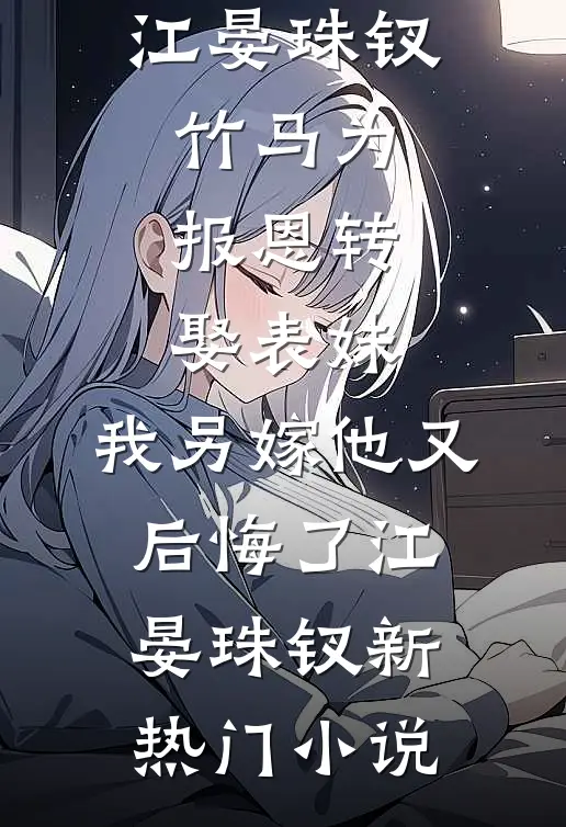清清风禾举全文阅读最新