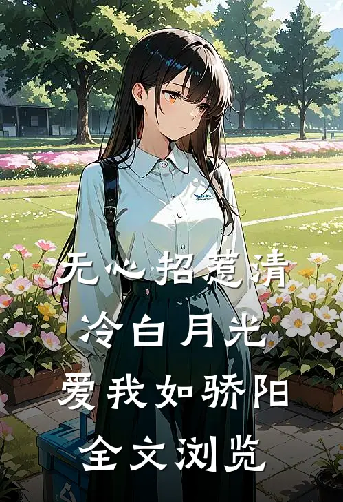 无心招惹清冷白月光，爱我如骄阳全文浏览