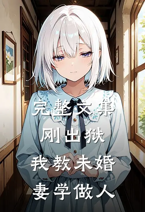 完整文集刚出狱，我教未婚妻学做人