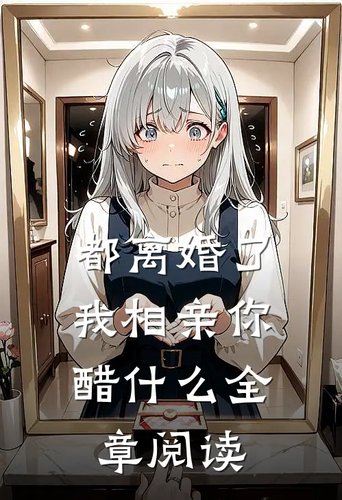 都离婚了，我相亲你醋什么全章阅读