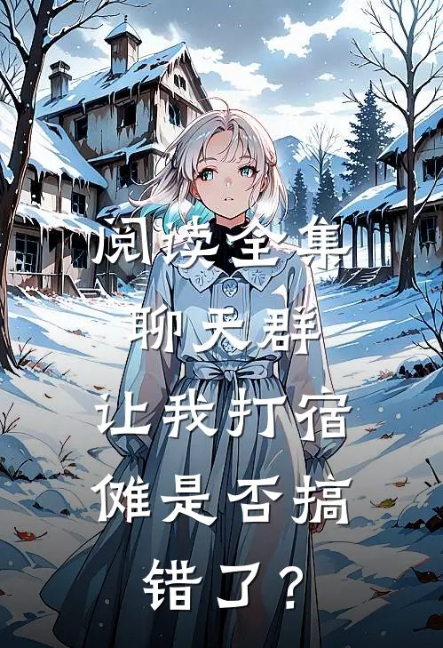 阅读全集聊天群：让我打宿傩是否搞错了？
