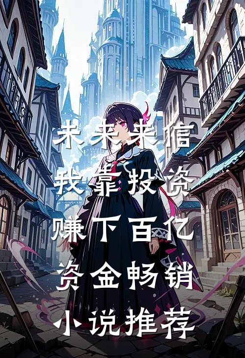 未来来信，我靠投资赚下百亿资金畅销小说推荐