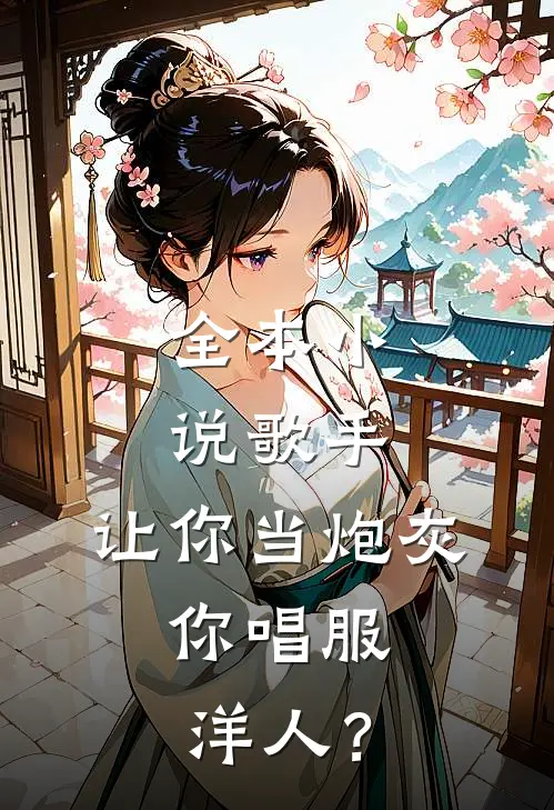 全本小说歌手：让你当炮灰，你唱服洋人？