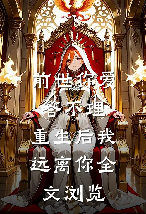 前世你爱答不理，重生后我远离你全文浏览