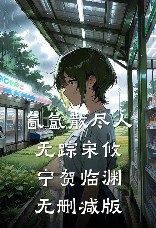 惊！我竟是首富遗落在外的富家千金畅销巨著