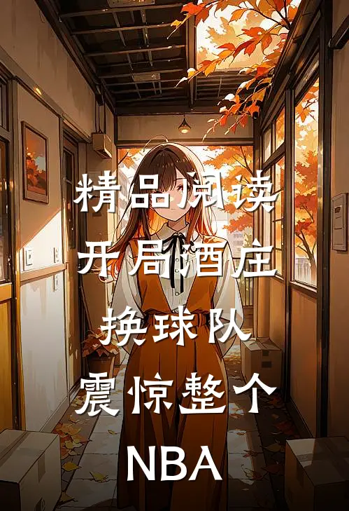 精品阅读开局酒庄换球队，震惊整个NBA