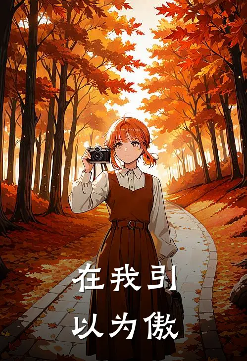 在我引以为傲