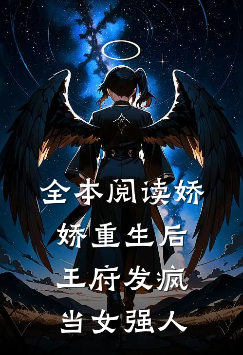 全本阅读娇娇重生后，王府发疯当女强人