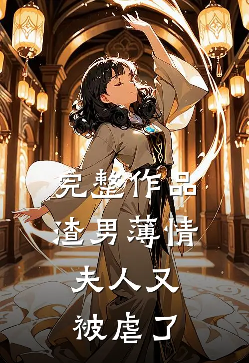完整作品渣男薄情：夫人又被虐了