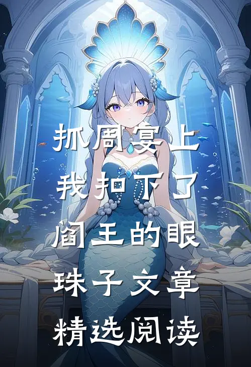 抓周宴上，我扣下了阎王的眼珠子文章精选阅读