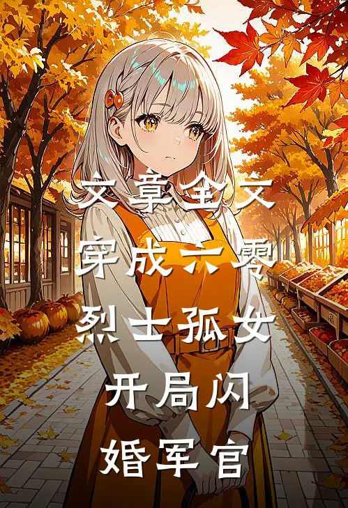 文章全文穿成六零烈士孤女，开局闪婚军官