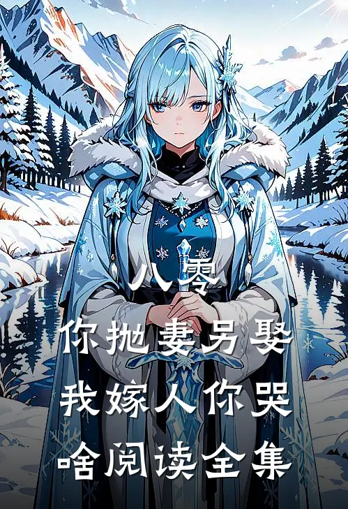 八零：你抛妻另娶，我嫁人你哭啥阅读全集