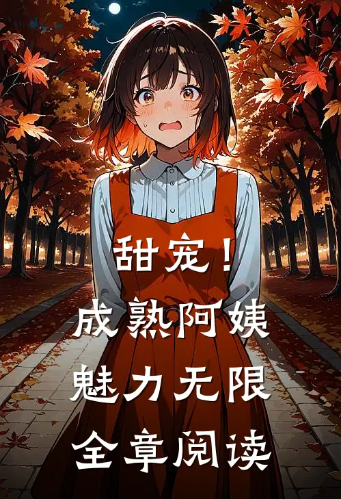 甜宠！成熟阿姨魅力无限全章阅读