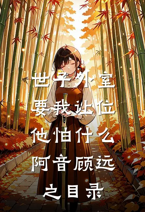 此后晚风皆是你前文+