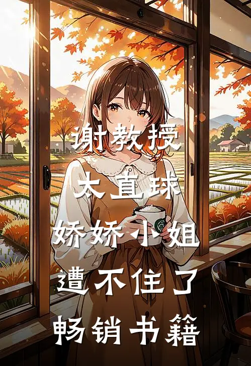 谢教授太直球，娇娇小姐遭不住了畅销书籍