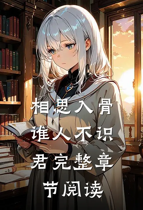 相思入骨：谁人不识君完整章节阅读
