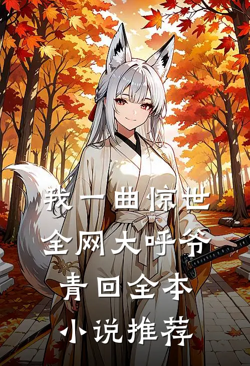 我一曲惊世，全网大呼爷青回全本小说推荐