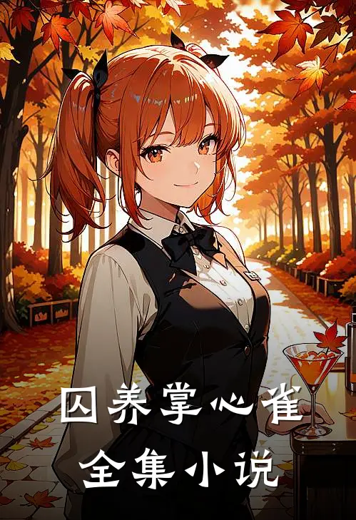 囚养掌心雀全集小说